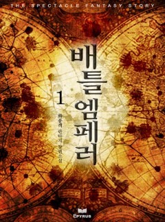 배틀 엠페러