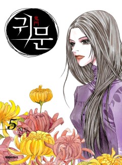 귀문(鬼門)