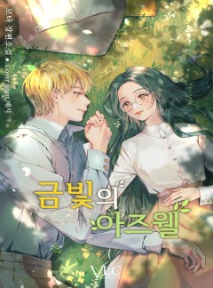 금빛의 아즈웰