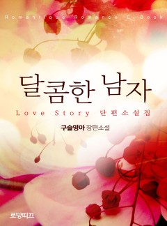 달콤한 남자 (Love Story 단편소설집)