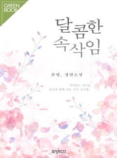 달콤한 속삭임