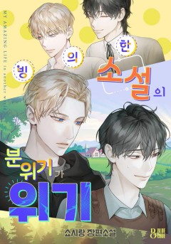 빙의한 소설의 분위기가 위기