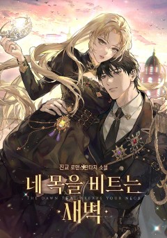 네 목을 비트는 새벽[개정판]