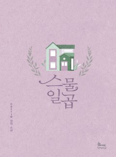 스물일곱 [15세 개정판]