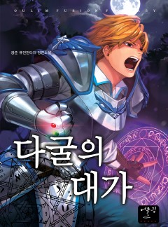 다굴의 대가