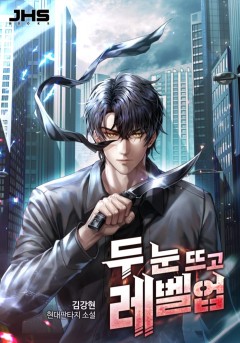 두 눈 뜨고 레벨업 [완결]