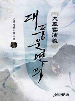 대풍운연의