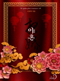 야혼