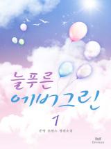 늘푸른 에버그린
