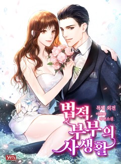 법적 부부의 사생활 (외전)