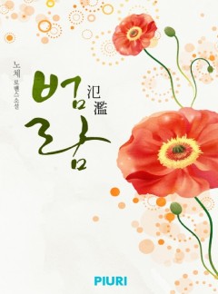 범람(氾濫)
