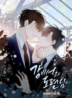 강비서와 도련님