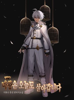 마왕은 오늘도 살아갑니다.