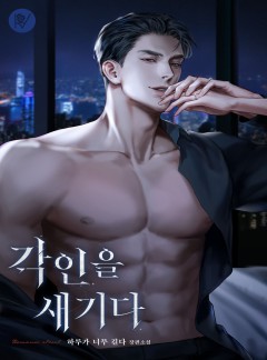 각인을 새기다 [외전 선공개]