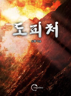 도피처
