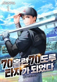 70홈런 70도루 타자가 되었다
