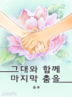 그대와 함께 마지막 춤을