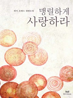 맹렬하게 사랑하라