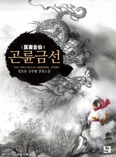 곤륜금선