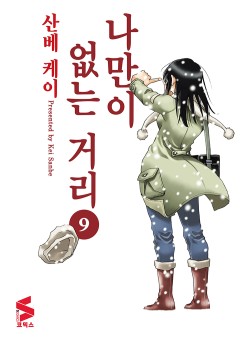 나만이 없는 거리
