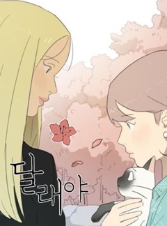달래야 [GL]