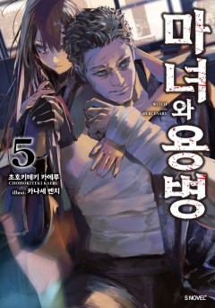 마녀와 용병