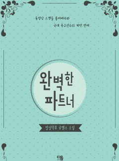 완벽한 파트너
