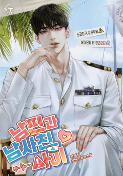 남편과 남사친 사이