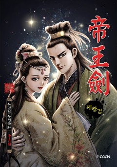 제왕검