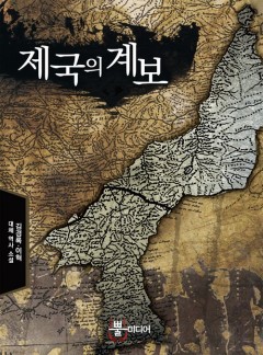 제국의 계보