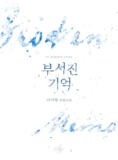 부서진 기억