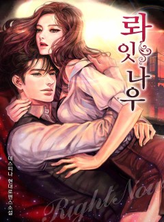 롸잇 나우 [완결]