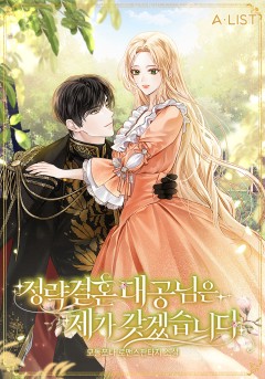 정략결혼 대공님은 제가 갖겠습니다
