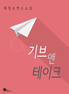 기브 앤 테이크