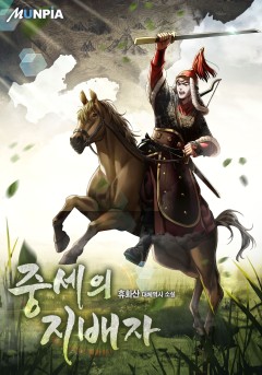 중세의 지배자 [완결]