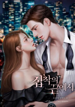 집착의 끝에서