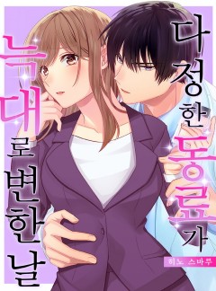 다정한 동료가 늑대로 변한 날 [개정판]