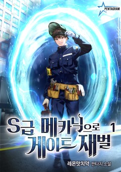 S급 메카닉으로 게이트 재벌