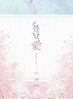 봄날애(愛)
