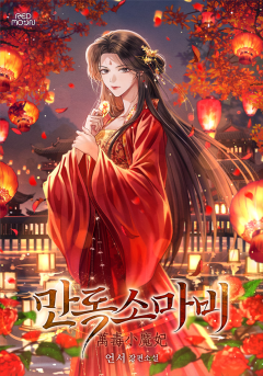 만독소마비