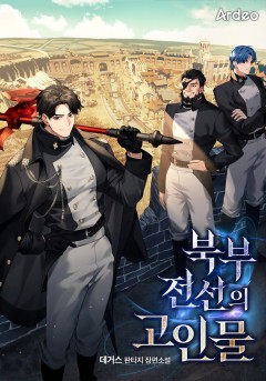 북부 전선의 고인물