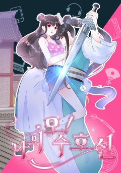 오! 나의 수호신