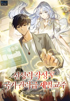 신성력 각성 후 국가권력급 재벌 교주