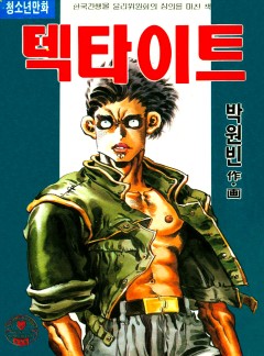 텍타이트 [단행본]