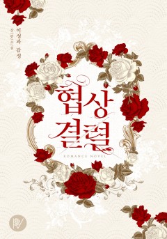 협상 결렬