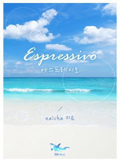 에스프레시보(espressivo)