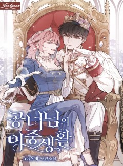 공녀님의 이중생활