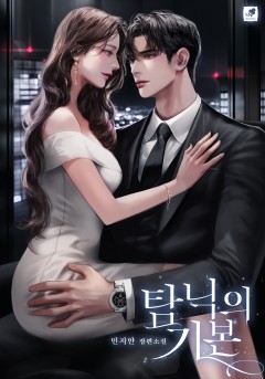 탐닉의 기본