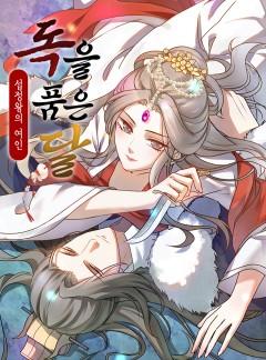 독을 품은 달: 섭정왕의 여인