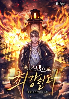 시스템으로 최강 헌터